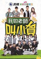 我的老师叫小贺