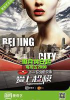 爱上超模 第三季