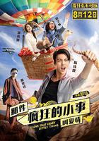 那件疯狂的小事叫爱情