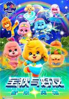 宝狄与好友之梦想英雄