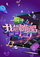 我想和你唱 第二季