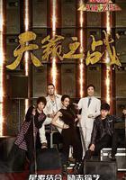 天籁之战 第二季