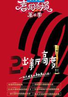 喜剧总动员 第二季