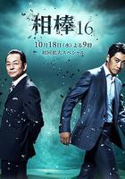 相棒 第16季