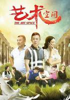 艺术空间