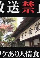 放送禁止 ワケあり人情食堂