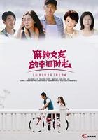 麻辣女友的幸福时光