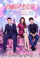 玛丽苏遇上杰克苏