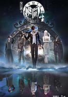 画江湖之换世门生 第一季