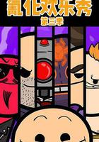 氰化欢乐秀 第三季