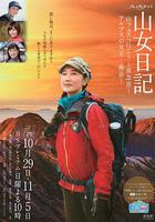 山女日记2 SP后篇 阿尔卑斯的女王 燕岳