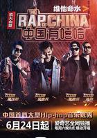 中国有嘻哈
