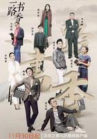 一路书香 第一季