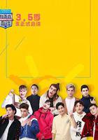 非正式会谈 第3.5季