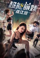 超能萌妹战江湖