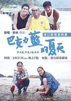 巴克力蓝的夏天