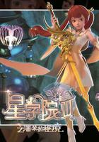 星学院3之潘朵拉秘境