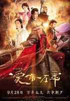 大话西游之爱你一万年