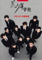 美少年学社