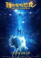 我的宠物恐龙