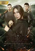 求生之路：冲出禁区