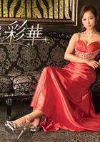 派遣女公关彩华