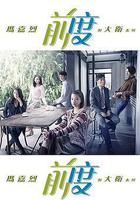 玛嘉烈与大卫 前度