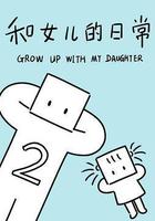 和女儿的日常 第二季