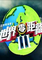 世界零距离3