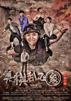 小城一梦之臭棋乱飞象