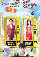 我女朋友的男朋友2