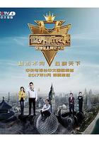 世界听我说——全球华人辩论大会