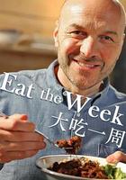 大吃一周