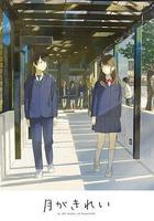 月色真美 未放送短篇集