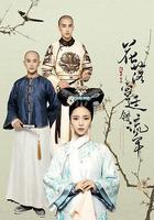 花落宫廷错流年