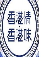 香港情．香港味