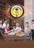 我是小厨神 第三季