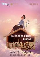 你好！生活家 第一季