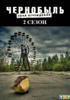 切尔诺贝利·禁区-无人原样而归 第二季