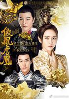 假凤虚凰 第二季