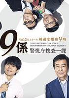 警视厅搜查一课9系 第十二季