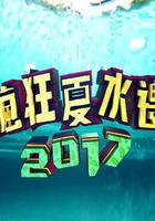 疯狂夏水礼2017