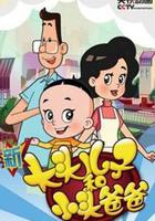 新大头儿子和小头爸爸 第四季