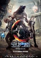 守护者：世纪战元