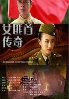 女匪首传奇