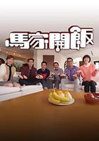 马家开饭