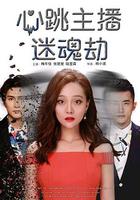 心跳主播迷魂劫