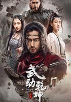 武动乾坤之冰心在玉壶