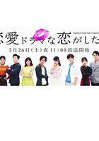 想谈一场偶像剧般的恋爱 第一季