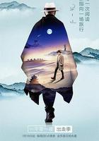 一千零一夜 出走季